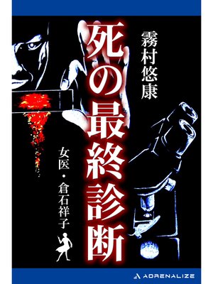 cover image of 死の最終診断
